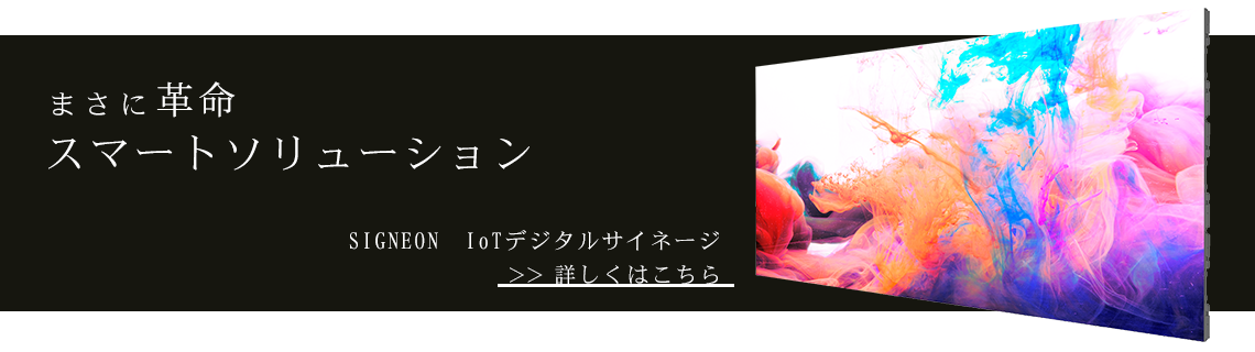 SIGNEON　IoTデジタルサイネージ（LED)