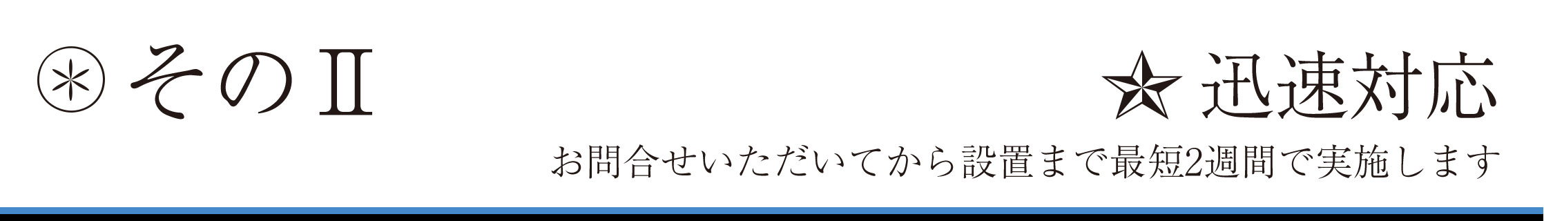 迅速対応