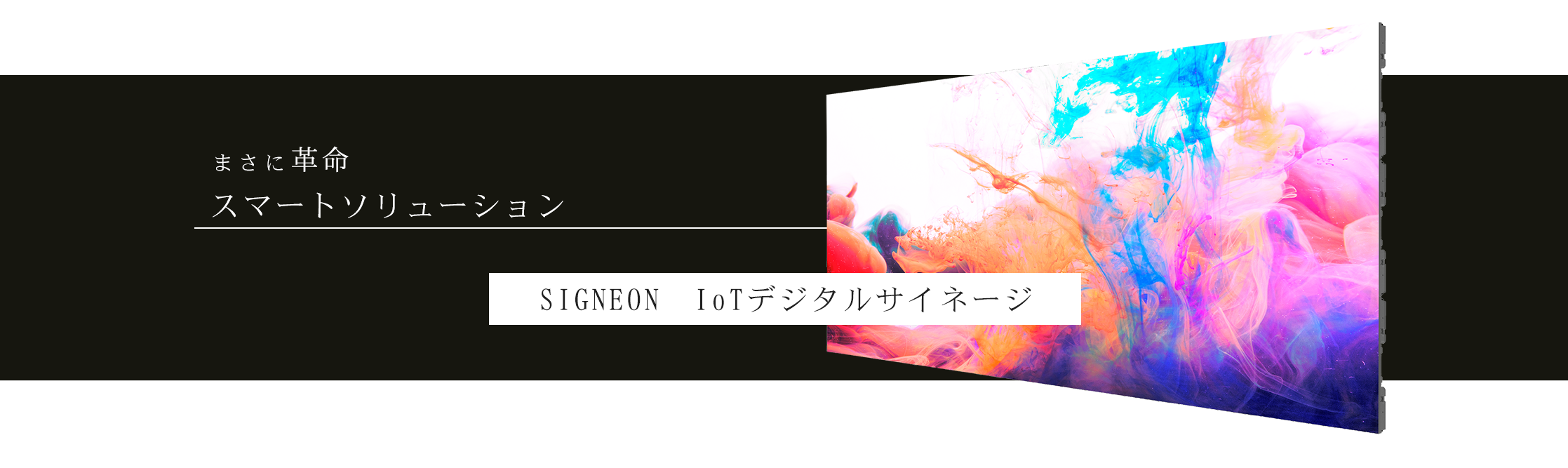 SIGNEON IoTデジタルサイネージ(LED) 
